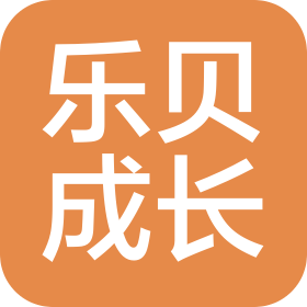 济南乐贝成长教育咨询有限公司