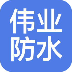 山東偉業防水材料有限公司