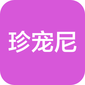 烟台珍宠尼宠物医院有限公司