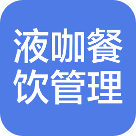 潍坊液咖餐饮娱乐管理有限公司