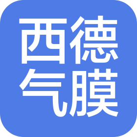 西德氣膜(山東)建筑工程有限公司