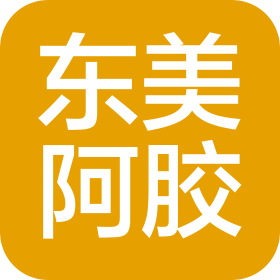 東阿東美阿膠有限公司