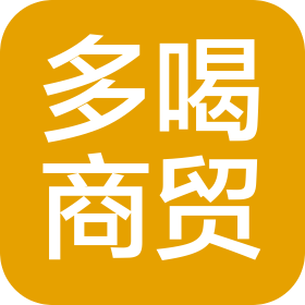 襄陽市多喝商貿(mào)有限公司