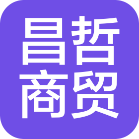 鄂州市昌哲商贸商行(个人独资)