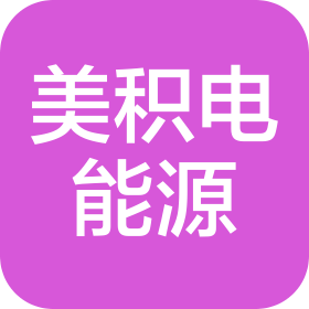 美积电能源(广东)有限公司