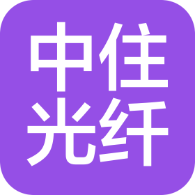 成都中住光纤有限公司