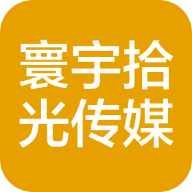宝鸡寰宇拾光文化传媒有限公司