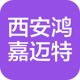 西安鸿嘉迈特医疗器械有限公司