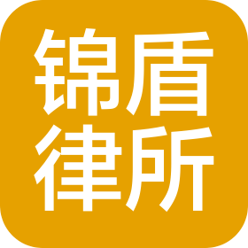 河南錦盾律師事務所