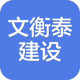 江苏文衡泰建设工程有限公司