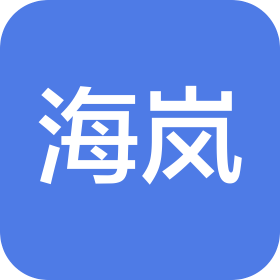 臺(tái)州市海嵐餐飲有限公司