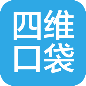 厦门市四维口袋贸易有限公司