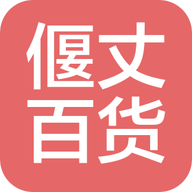 宜昌市偃丈百貨店(個(gè)人獨(dú)資)
