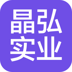 晶弘實業(深圳)有限公司