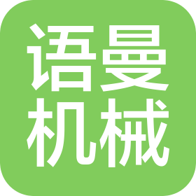 廣州語曼機械設備有限公司