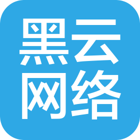 东莞市黑云网络技术有限公司