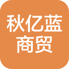 重慶秋億藍(lán)商貿(mào)有限公司