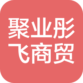 北京聚業(yè)彤飛商貿(mào)有限公司