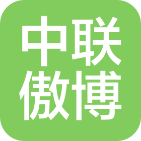 中聯(lián)傲博(天津)文旅產(chǎn)業(yè)發(fā)展有限公司