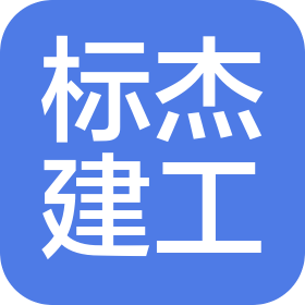 河北標(biāo)杰建設(shè)工程有限公司