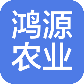 营口鸿源绿色农业发展有限公司