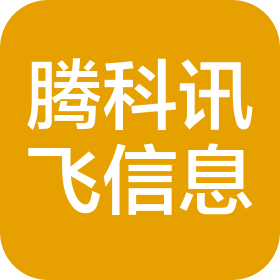 吉林省騰科訊飛信息技術(shù)有限公司