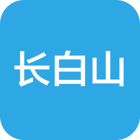 長白山旅游股份