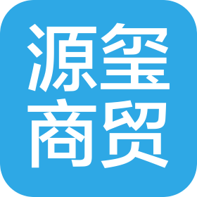 吉林省源玺商贸有限公司