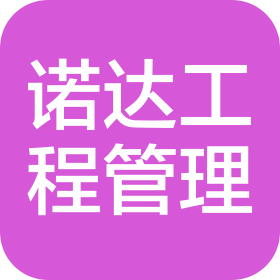 吉林省諾達(dá)工程管理服務(wù)有限公司