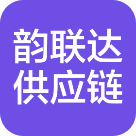 徐州韵联达供应链有限公司