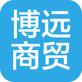 苏州工业园区博远商贸有限公司