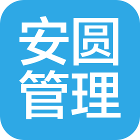 合肥安圆企业管理有限公司