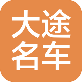 合肥大途名车汽车服务有限公司