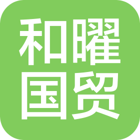 義烏市和曜國際貿(mào)易有限公司