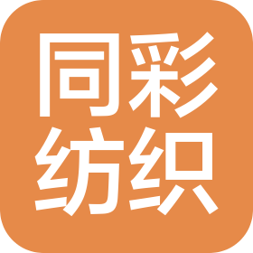 绍兴同彩纺织品有限公司