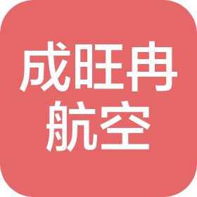 安徽成旺冉航空制造有限公司