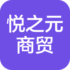 濟(jì)南悅之元商貿(mào)有限公司淄博分公司