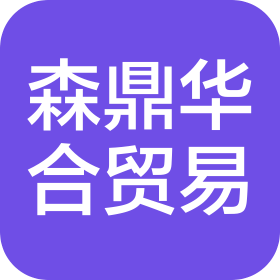 森鼎華合(山東)進出口貿(mào)易有限公司