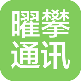 河南曜攀通訊器材銷售有限公司