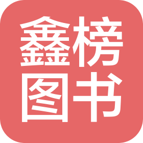 德州鑫榜图书有限公司