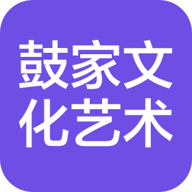 郑州鼓家文化艺术传播有限公司