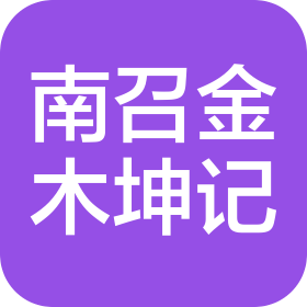 南召縣金木坤記餐飲有限公司