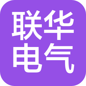 武汉联华电气有限责任公司