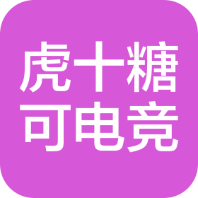 武漢市虎十糖可電競俱樂部有限公司