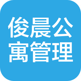 武漢俊晨公寓管理有限公司