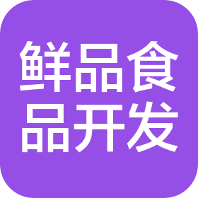 深圳市鮮品食品開發(fā)有限公司