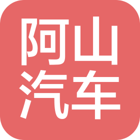 佛山市阿山汽车维修有限公司