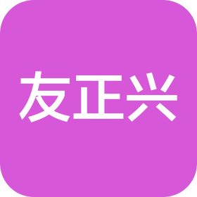 四川友正兴科技有限公司