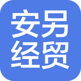 云南安另經貿有限公司