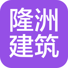 陕西隆洲建筑工程有限公司